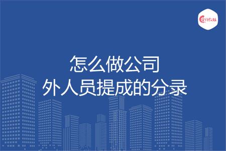 怎么做公司外人员提成的分录