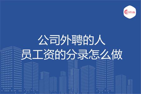 公司外聘的人员工资的分录怎么做