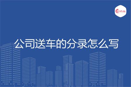 公司送车的分录怎么写