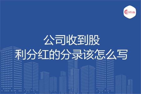 公司收到股利分红的分录该怎么写