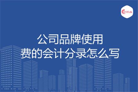 公司品牌使用费的会计分录怎么写