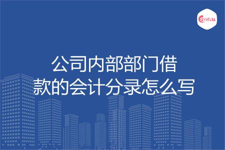 公司内部部门借款的会计分录怎么写