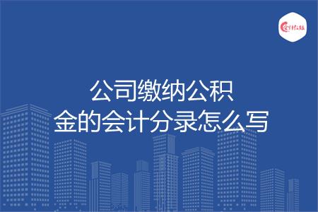 公司缴纳公积金的会计分录怎么写