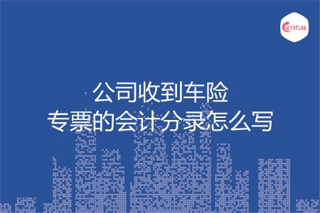 公司收到车险专票的会计分录怎么写