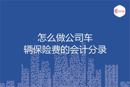 怎么做公司车辆保险费的会计分录