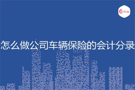 怎么做公司车辆保险的会计分录