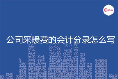 公司采暖费的会计分录怎么写