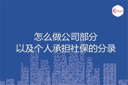 怎么做公司部分以及个人承担社保的分录