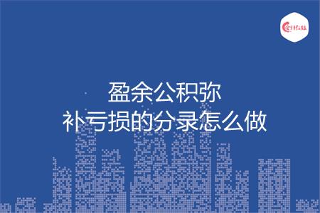 盈余公积弥补亏损的分录怎么做