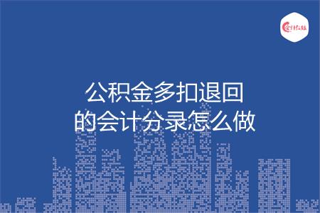 公积金多扣退回的会计分录怎么做
