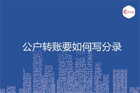 公户转账要如何写分录