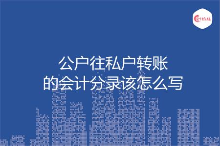 公户往私户转账的会计分录该怎么写