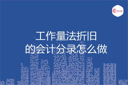 工作量法折旧的会计分录怎么做