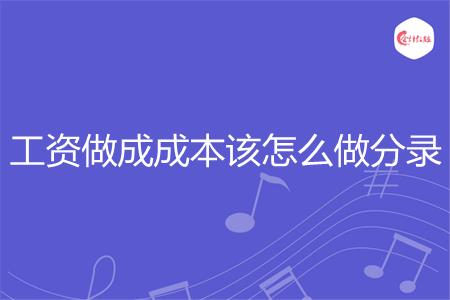 工资做成成本该怎么做分录