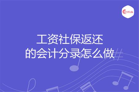工资社保返还的会计分录怎么做
