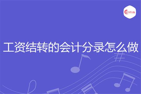 工资结转的会计分录怎么做