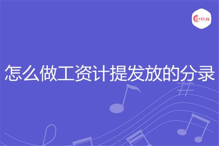 怎么做工资计提发放的分录