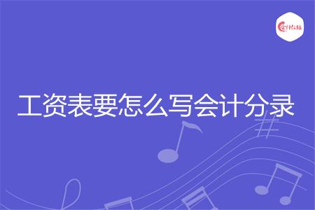 工资表要怎么写会计分录