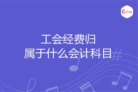 工会经费归属于什么会计科目