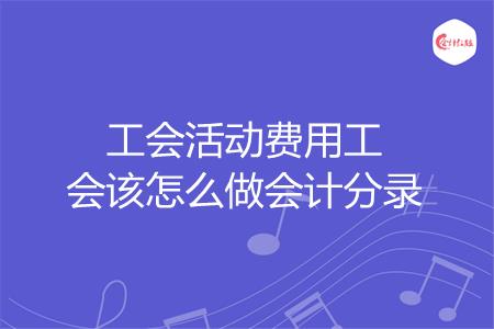 工会会费个人计提的分录怎么写