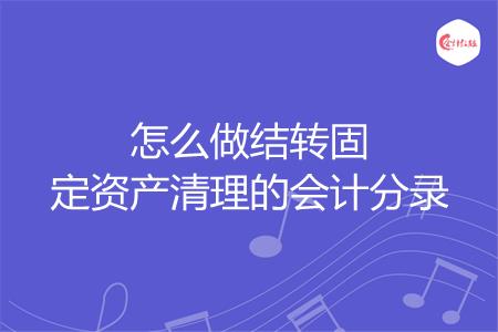 怎么做结转固定资产清理的会计分录