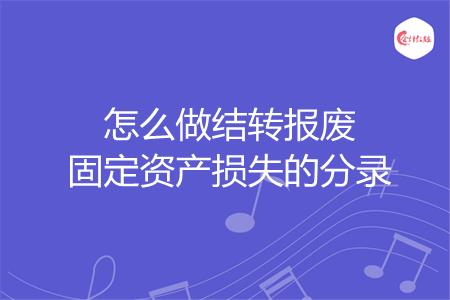 怎么做结转报废固定资产损失的分录