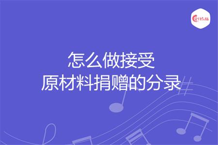 怎么做接受原材料捐赠的分录