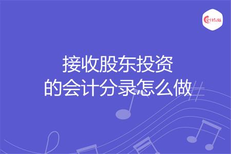 接收股东投资的会计分录怎么做