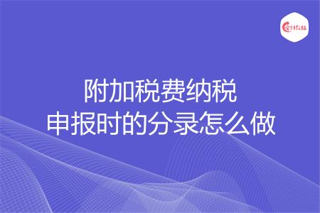 附加税费纳税申报时的分录怎么做