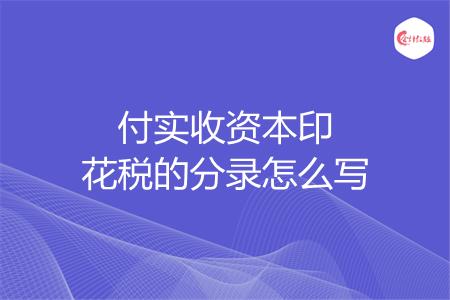 付实收资本印花税的分录怎么写