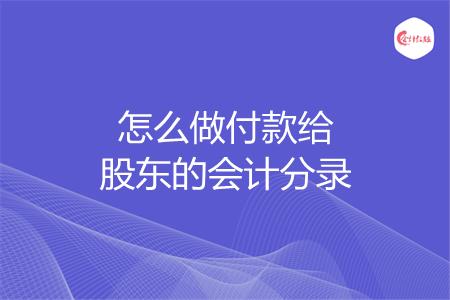 怎么做付款给股东的会计分录