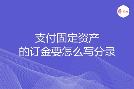 支付固定资产的订金要怎么写分录