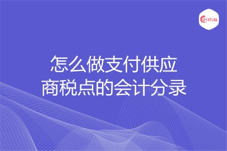 怎么做支付供应商税点的会计分录