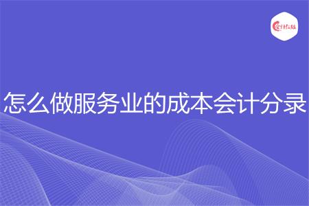 怎么做服务业的成本会计分录