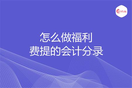 怎么做福利费计提的会计分录