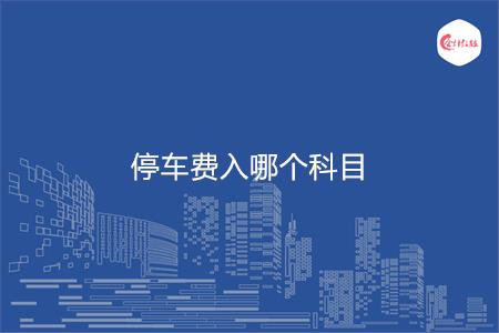 停车费入哪个科目