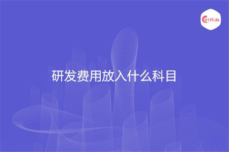 研发费用放入什么科目