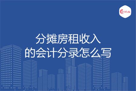 分摊房租收入的会计分录怎么写