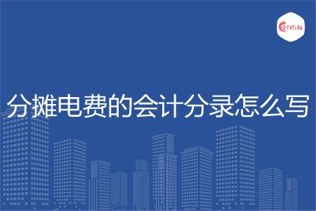 分摊电费的会计分录怎么写
