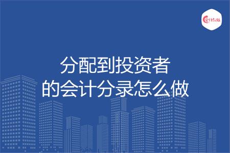 分配到投资者的会计分录怎么做