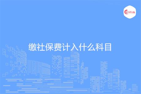 缴社保费计入什么科目