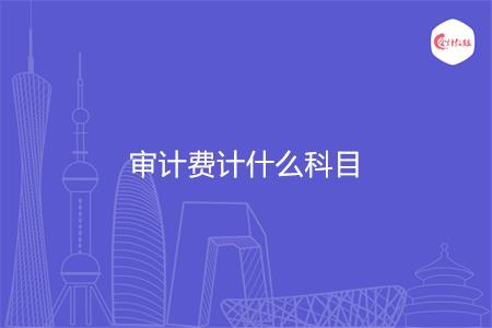 审计费计什么科目