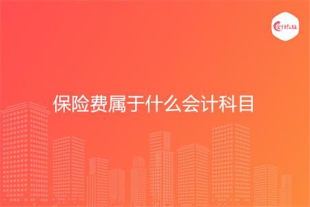 保险费属于什么会计科目