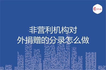非营利机构对外捐赠的分录怎么做