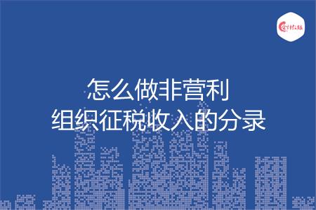 怎么做非营利组织征税收入的分录