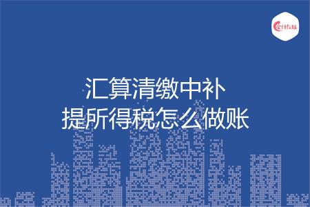 汇算清缴中补提所得税怎么做账