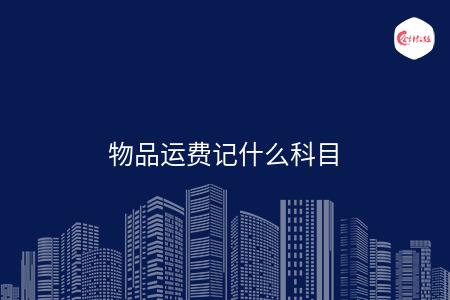 物品运费记什么科目