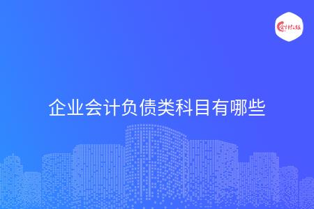企业会计负债类科目有哪些