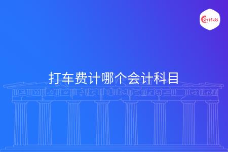 打车费计哪个会计科目