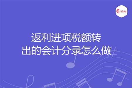 返利进项税额转出的会计分录怎么做
